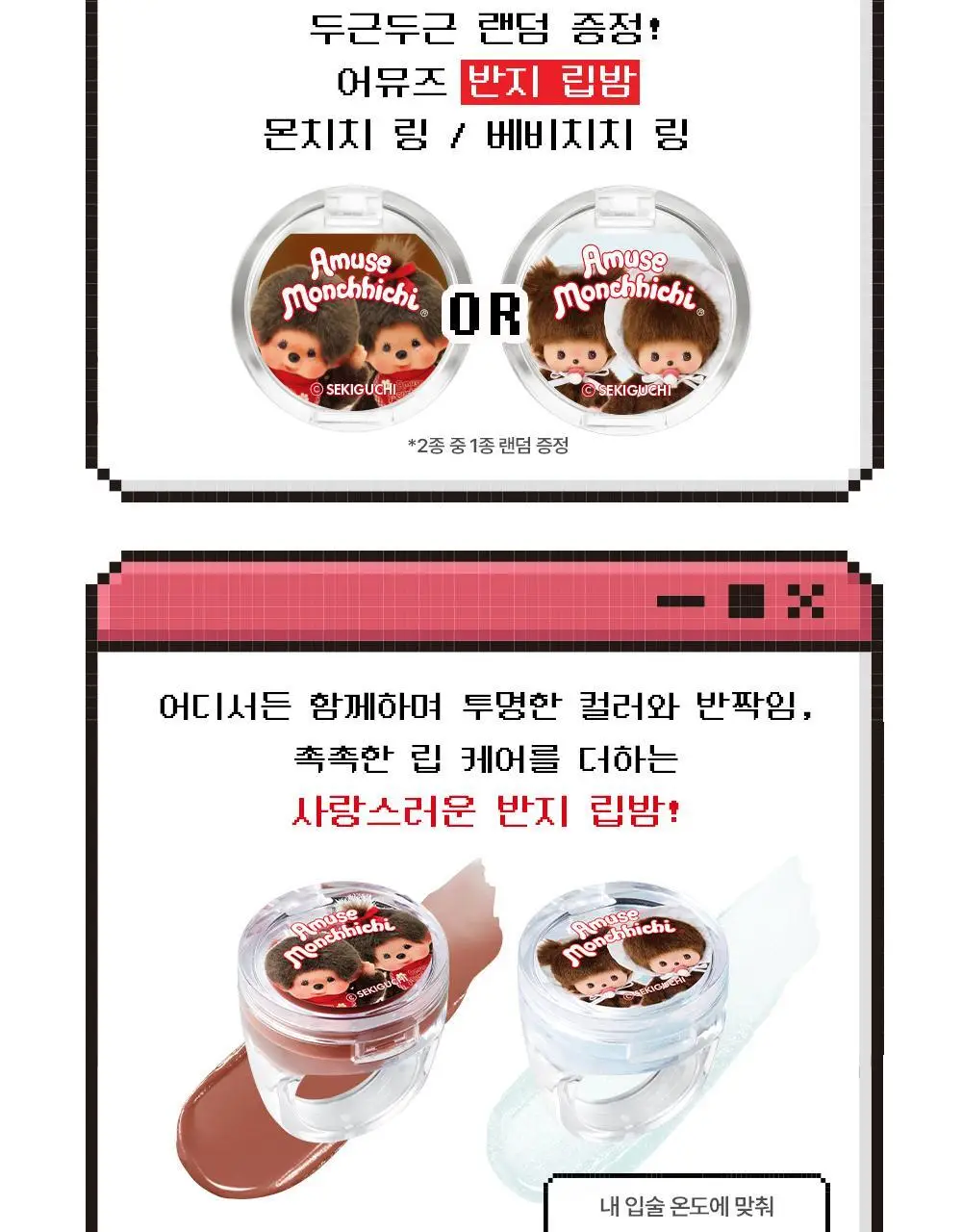 [몬치치 콜라보] 어뮤즈 젤핏 틴트 (+반지 립밤 랜덤 증정) 상세페이지 8